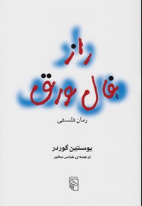 راز فال ورق